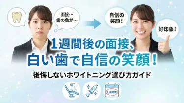 1週間後の面接の身だしなみも、歯の色白くして自信の笑顔で突破！後悔しないホワイトニング選び方ガイド