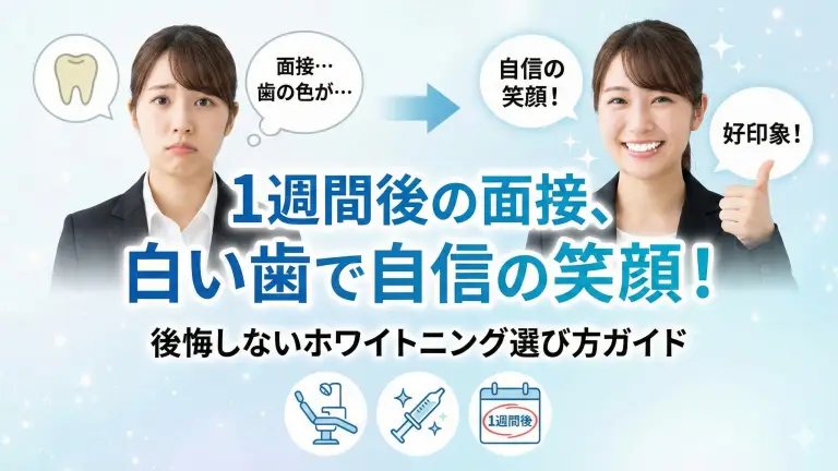1週間後の面接の身だしなみも、歯の色白くして自信の笑顔で突破！後悔しないホワイトニング選び方ガイド