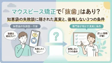 マウスピース矯正で「抜歯」はあり？知恵袋の失敗談に隠された真実と、後悔しない3つの条件