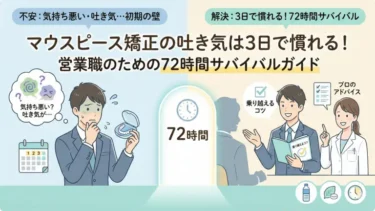 マウスピース矯正の吐き気は3日で慣れる！営業職のための72時間サバイバルガイド