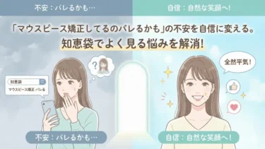 「マウスピース矯正してるのバレるかも」の不安を自信に変える。知恵袋でよく見る悩みを解消！