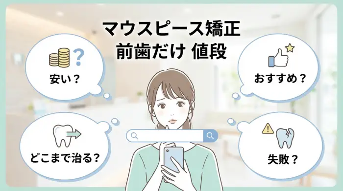 「マウスピース矯正 前歯だけ 値段」で検索する方の「知りたい」に先回り回答します！