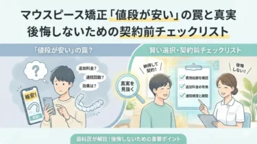 マウスピース矯正「値段が安い」の罠と真実｜後悔しないための契約前チェックリスト