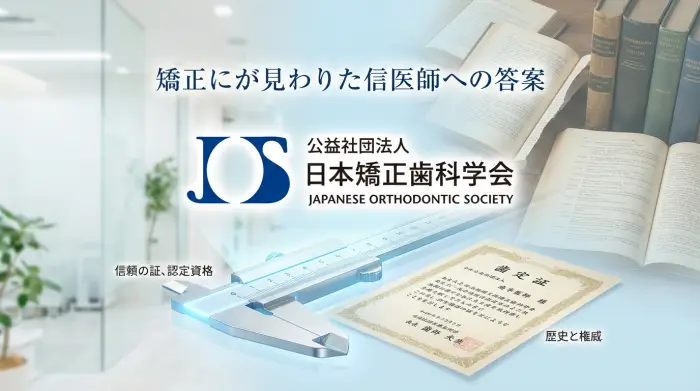 信頼できる医師探しの答えは「日本矯正歯科学会」にある