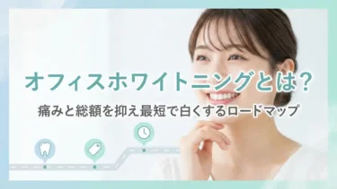 オフィスホワイトニングとは？痛みと総額を抑え最短で白くするロードマップ