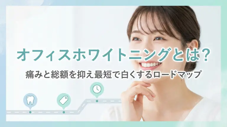 オフィスホワイトニングとは？痛みと総額を抑え最短で白くするロードマップ