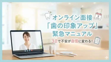 オンライン面接「歯の印象アップ」緊急マニュアル｜3日で不安が自信に変わる！