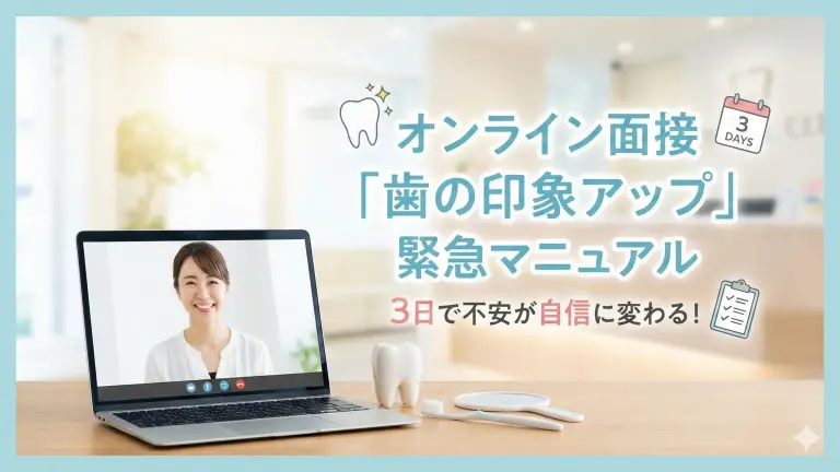 オンライン面接「歯の印象アップ」緊急マニュアル｜3日で不安が自信に変わる！