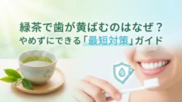 緑茶で歯が黄ばむのはなぜ？やめずにできる「最短対策」ガイド