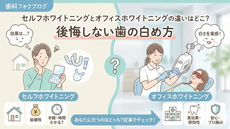 セルフホワイトニングとオフィスホワイトニングの違いはどこ？後悔しない歯の白め方
