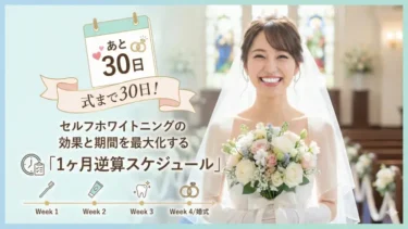 式まで30日！セルフホワイトニングの効果と期間を最大化する「1ヶ月逆算スケジュール」