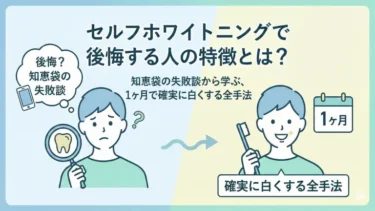 セルフホワイトニングで後悔する人の特徴とは？知恵袋の失敗談から学ぶ、1ヶ月で確実に白くする全手法