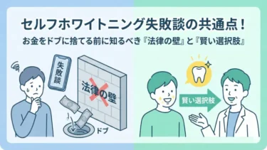 セルフホワイトニング失敗談の共通点！お金をドブに捨てる前に知るべき『法律の壁』と『賢い選択肢』