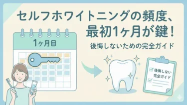 セルフホワイトニングの頻度、最初の1ヶ月が鍵！後悔しないための完全ガイド