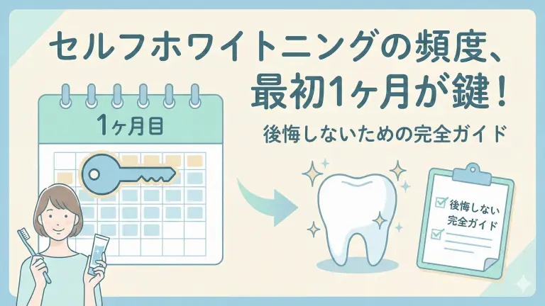 セルフホワイトニングの頻度、最初の1ヶ月が鍵！後悔しないための完全ガイド