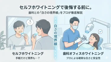セルフホワイトニングで後悔する前に。歯科との「白さの境界線」をプロが徹底解説
