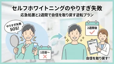 セルフホワイトニングのやりすぎによる失敗の応急処置と2週間で自信を取り戻す逆転プラン