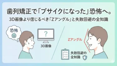 歯列矯正で「ブサイクになった」恐怖へ。3D画像より信じるべき「Zアングル」と失敗回避の全知識