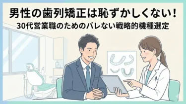 男性の歯列矯正は恥ずかしくない！30代営業職のためのバレない戦略的機種選定