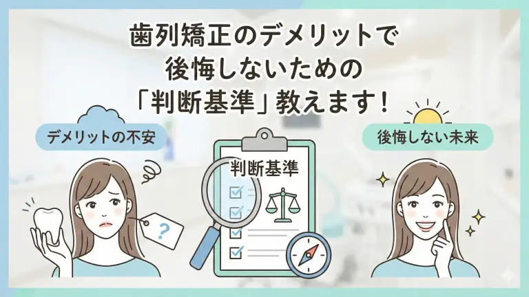 歯列矯正のデメリットで後悔しないための「判断基準」教えます！
