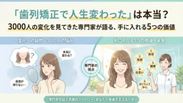 「歯列矯正で人生変わった」は本当？実際に手に入れる5つの魅力的な価値観