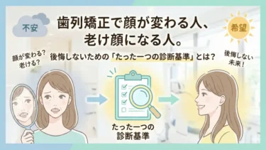 歯列矯正で「顔が変わる人・老ける人」。3D画像では分からない28歳からの真実