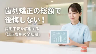 歯列矯正の総額で後悔しない！費用不安を解消する「矯正費用の全知識」