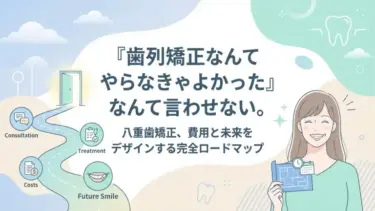 「歯列矯正なんてやらなきゃよかった」なんて言わせない。八重歯矯正、費用と未来をデザインする完全ロードマップ