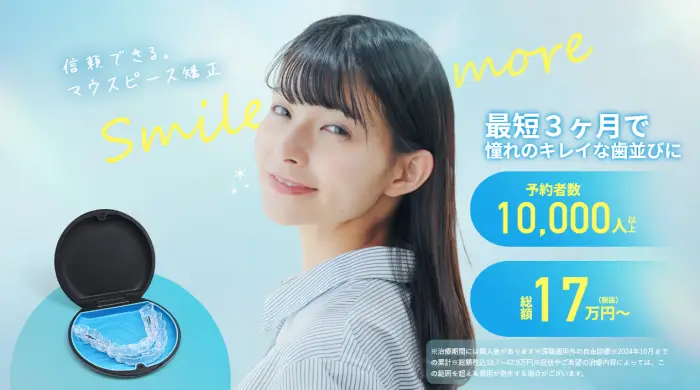 スマイルモア矯正