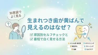 【知恵袋でよく見る】生まれつき歯が黄ばんで見えるのはなぜ？原因別セルフチェックと最短で白く見せる方法