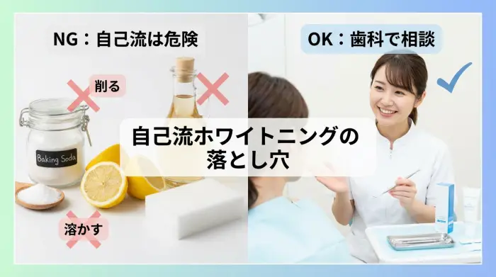 激落ちくん以外にも危険：自己流ホワイトニングでやりがちなNG例