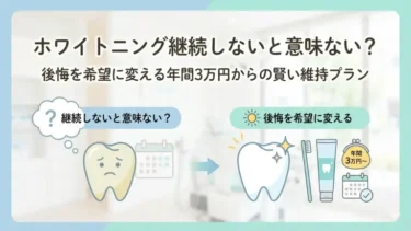 ホワイトニング継続しないと意味ない？後悔を希望に変える年間3万円からの賢い維持プラン