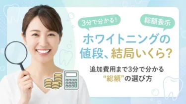 ホワイトニングの値段、結局いくら？追加費用まで3分で分かる“総額”の選び方