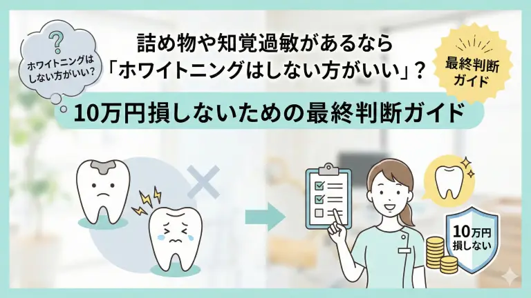 詰め物や知覚過敏があるなら「ホワイトニングはしない方がいい」？ 10万円損しないための最終判断ガイド