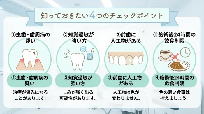先に知っておくと安心：即日ホワイトニングが“向かない/注意が必要”なケース