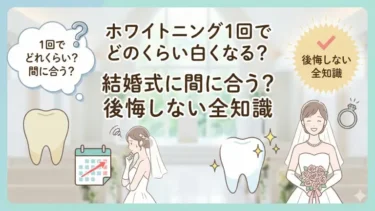 ホワイトニング1回でどのくらい白くなる？結婚式に間に合う？後悔しない全知識