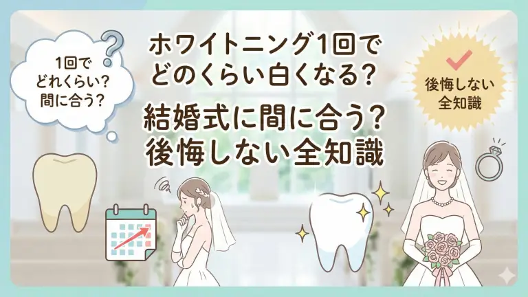 ホワイトニング1回でどのくらい白くなる？結婚式に間に合う？後悔しない全知識