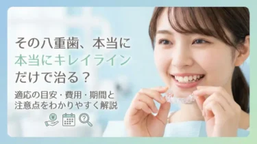 その八重歯、本当にキレイラインだけで治る？適応の目安・費用・期間と注意点をわかりやすく解説
