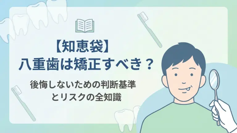 【知恵袋】八重歯は矯正すべき？後悔しないための判断基準とリスクの全知識