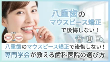 八重歯のマウスピース矯正で後悔しない！専門学会が教える歯科医院の選び方