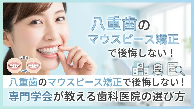 八重歯のマウスピース矯正で後悔しない！専門学会が教える歯科医院の選び方