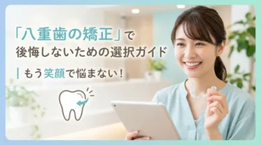 「八重歯の矯正」で後悔しないための選択ガイド｜もう笑顔で悩まない！