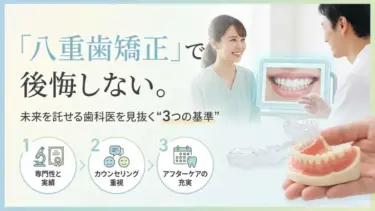 「八重歯矯正」で後悔しない。未来を託せる歯科医を見抜く“3つの基準”