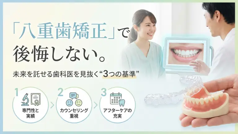 「八重歯矯正」で後悔しない。未来を託せる歯科医を見抜く“3つの基準”