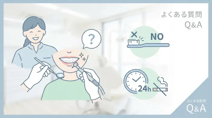 歯医者でのヤニ取りでよくある質問（FAQ）