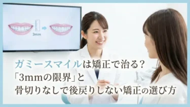 ガミースマイルは矯正で治る？「3mmの限界」と骨切りなしで後戻りしない矯正の選び方