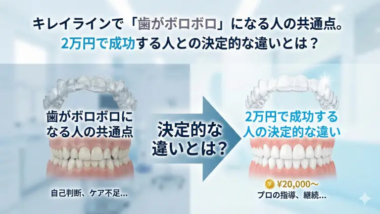 キレイラインで「歯がボロボロ」になる人の共通点。2万円で成功する人との決定的な違いとは？