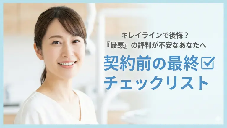 キレイラインで後悔