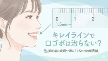 キレイライン矯正で口ゴボは治らない？契約前に定規で測る「1.5mmの境界線」
