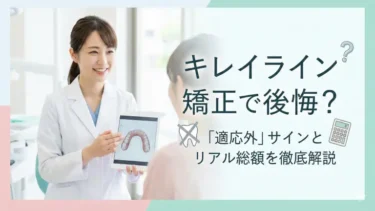 キレイライン矯正で後悔？「適応外」サインとリアル総額